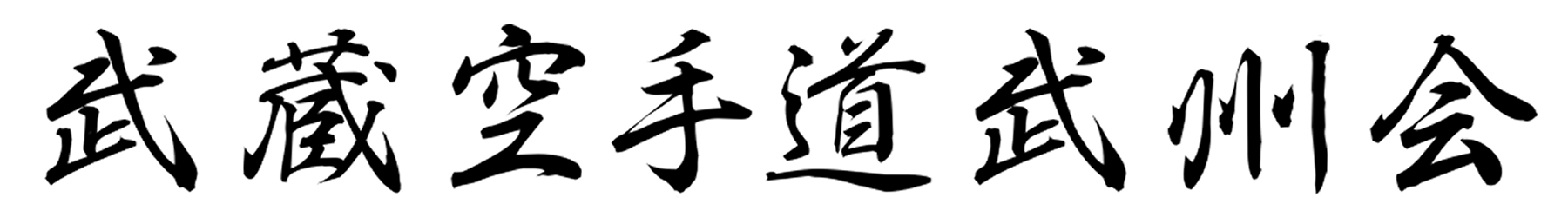 武州会ロゴ